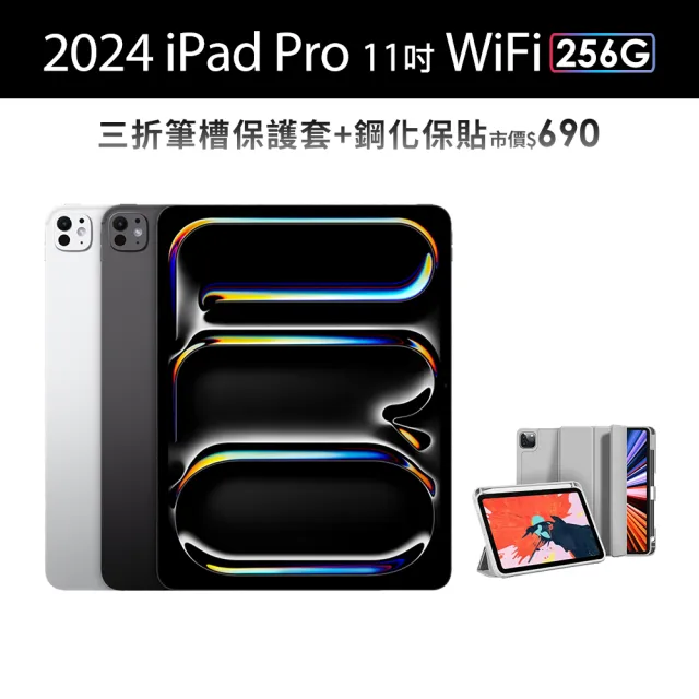 【Apple】2024 iPad Pro 11吋/WiFi/256G(三折筆槽殼+鋼化保貼組)