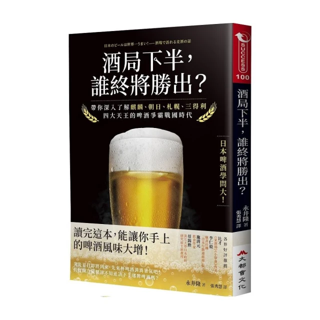 酒局下半 誰終將勝出？：帶你深入了解麒麟、朝日、札幌、三得利四大天王的啤酒爭霸戰國時代