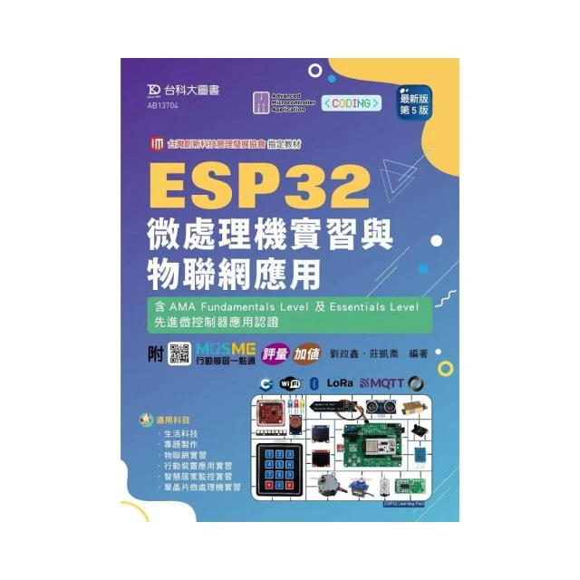 ESP32 微處理機實習與物聯網應用含AMA Fundamentals Level 及Essentials Level