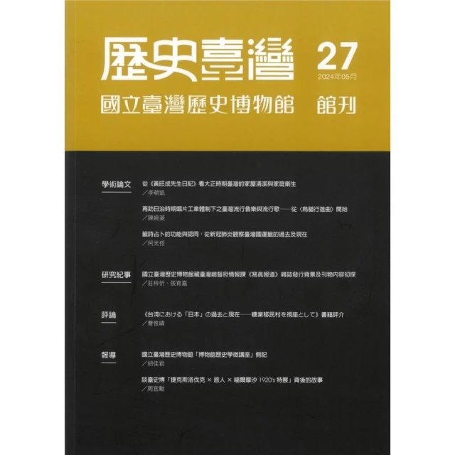 歷史臺灣：國立臺灣歷史博物館館刊－第27期（113/5）