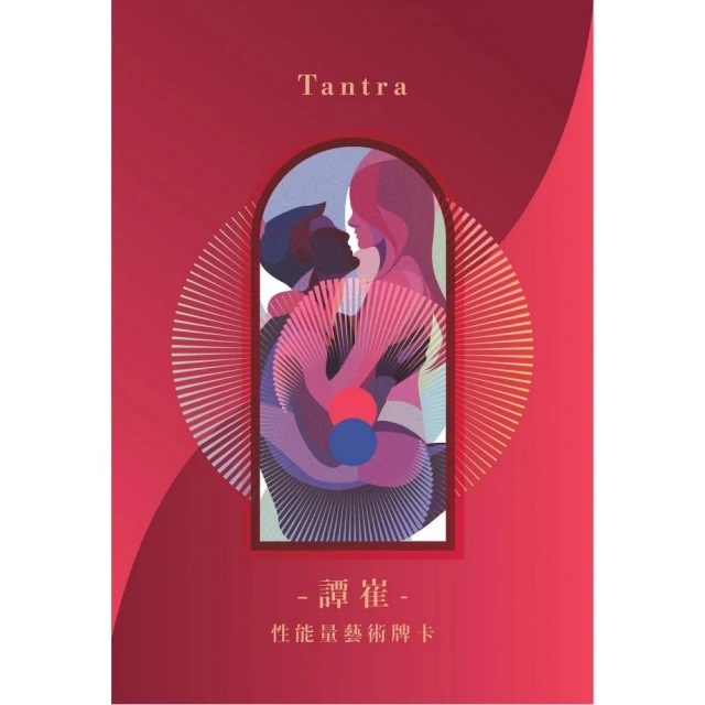 譚崔 Tantra：從親密關係邁向神聖關係性能量藝術牌卡