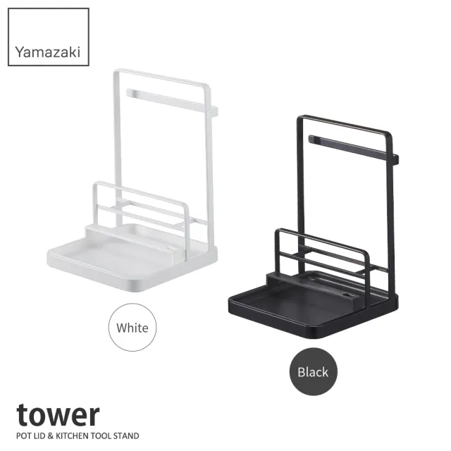 【YAMAZAKI】tower多功能立式收納架-白(餐具架/食譜架/鍋蓋架/湯杓架/料理架)