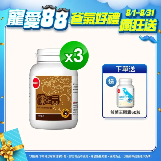 【葡萄王】樟芝王100粒*3瓶共300粒(樟芝多醣9% 牛樟芝)