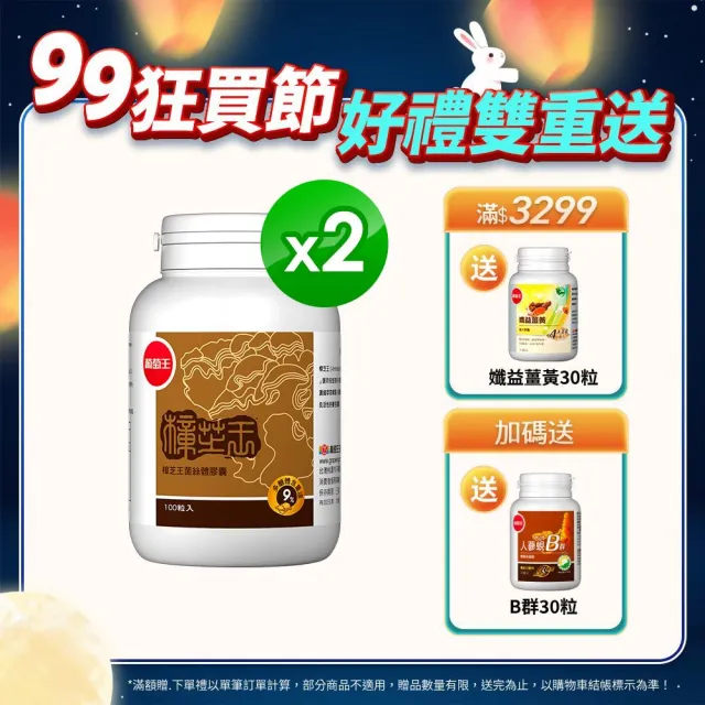 【葡萄王】樟芝王 x2瓶 共200粒(樟芝多醣9% 牛樟芝)