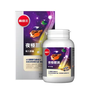 【葡萄王】夜極薑黃複方膠囊100粒(95%薑黃 益生菌 綠茶兒茶素 米萃取物 紅豆萃取物)