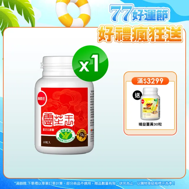 【葡萄王】認證靈芝 x1瓶 共60粒(國家調節免疫力健康食品認證 靈芝多醣12%)