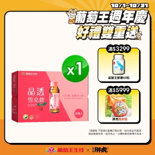 【葡萄王】晶透雪亮飲60ml*8瓶(乳酸菌 賽洛美 熊果素 GABA 甘氨酸亞鐵 德國水解膠原蛋白)