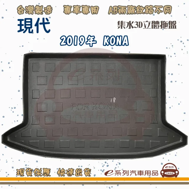 【e系列汽車用品】HYUNDAI 現代 車系 托盤(托盤 3D立體邊 防水 防塵 專車專用)