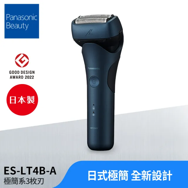 【Panasonic 國際牌】日系極簡外型三刀頭電動刮鬍刀-墨藍(ES-LT4B-A)