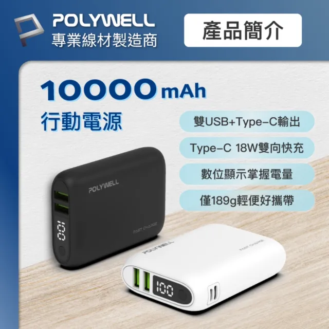 【POLYWELL】WP942P 雙向快充行動電源 10000mAh 18W 3孔輸出(雙USB-A+Type-C)