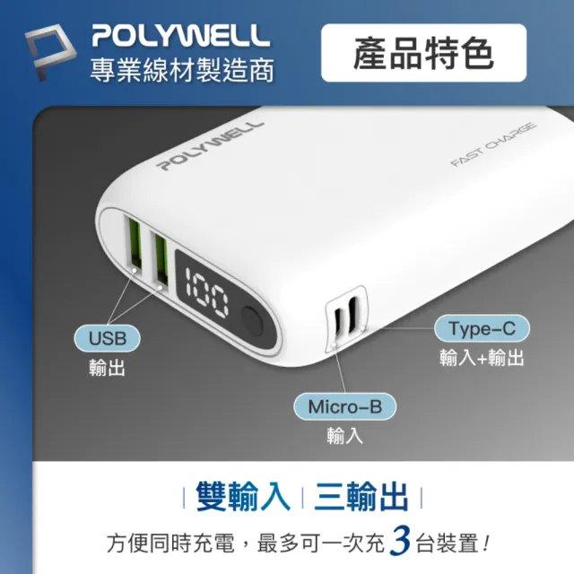 【POLYWELL】WP942P 雙向快充行動電源 10000mAh 18W 3孔輸出(雙USB-A+Type-C)