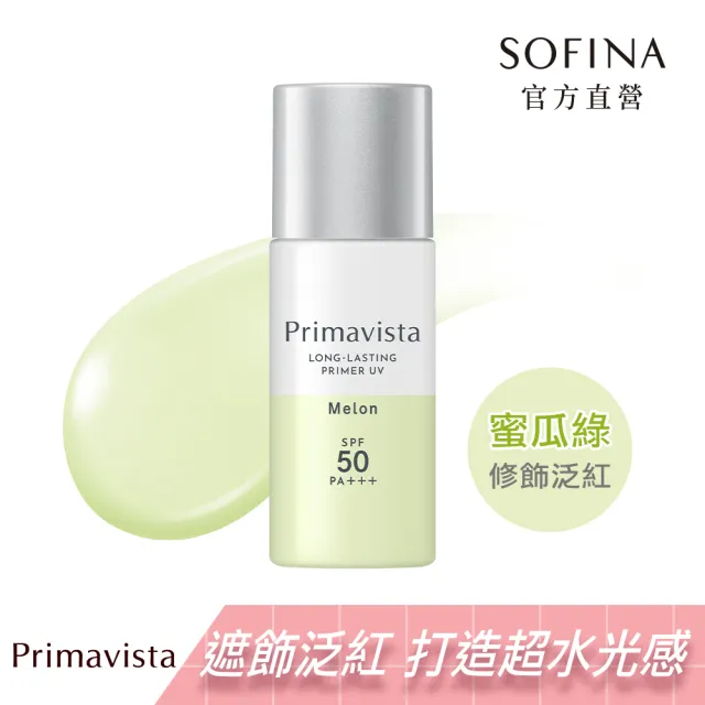 即期品【SOFINA 蘇菲娜】Primavista四色任選★無畏光玩色修飾乳 SPF50 PA+++(25ml)