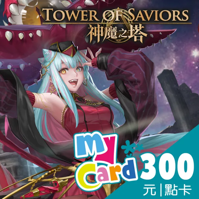 【MyCard】神魔之塔 300點點數卡