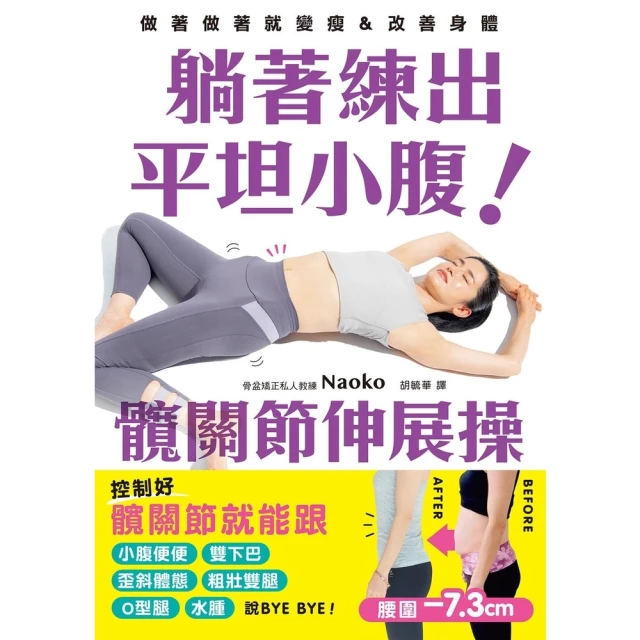 【MyBook】躺著練出平坦小腹 髖關節伸展操(電子書)