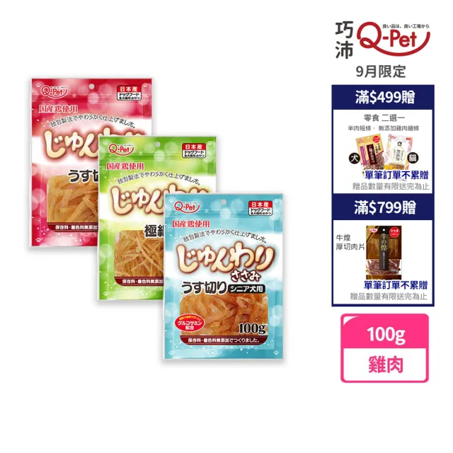 【Q-PET】巧沛 熟成薄片/條 100g(狗零食 雞肉條 雞肉片 老犬零食)