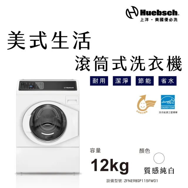 【Huebch 優必洗】★贈微塵感知無線吸塵器★12KG變頻滾筒式洗衣機(ZFNE9BSP115FW01)