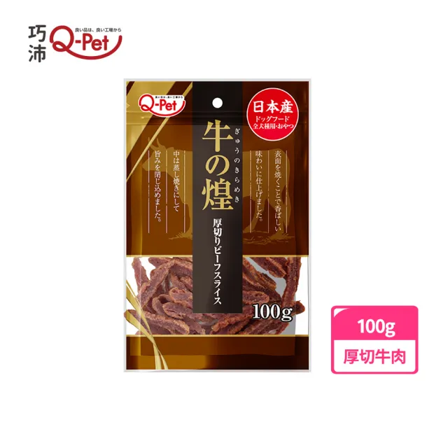 【Q-PET】巧沛 煌系列-厚切肉片 100g(狗狗零食、牛肉、羊肉、日本產、狗零食)