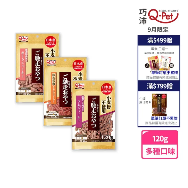 【Q-PET】巧沛-馳走犬用短條零食系列-120g(狗狗零食、貓狗零食、魚肉、豬肉、羊肉、牛肉、日本產、狗零食)