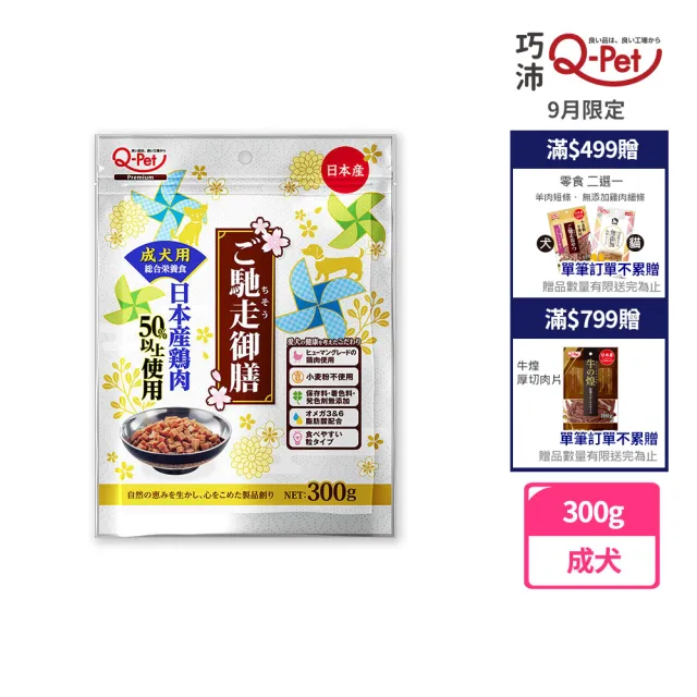 【Q-PET】巧沛 馳走御膳 新食感水蒸溫烤雞丁 成犬300g(狗零食、雞肉、雞丁)