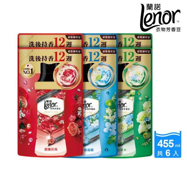 【Lenor 蘭諾】衣物芳香豆/香香豆 455ml補充包x6(甜花石榴香/晨曦玫瑰/清晨草木/甜柔麝香/青檸紫羅蘭 任選)