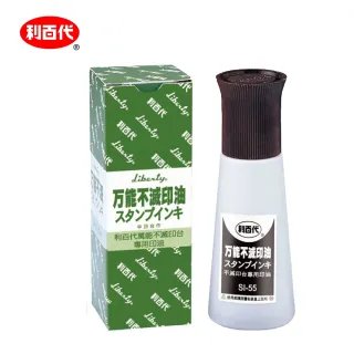 【LIBERTY】利百代 萬能不滅印油 55g SI-55(辦公 事務 印章 簽約)