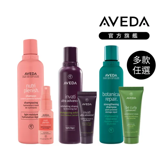 【AVEDA】七夕情人節自選組合(蘊活煥欣/蘊活淨瑕/花植結構/蘊活光萃洗髮精＋免沖洗護髮 任選)