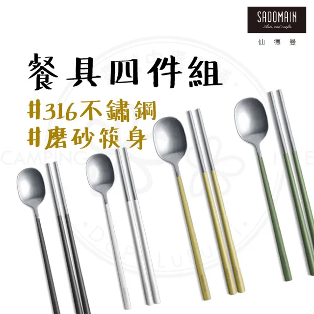 【SADOMAIN 仙德曼】316不銹鋼餐具組 4套入(餐具 露營餐具 環保餐具 餐具組 附收納網袋)
