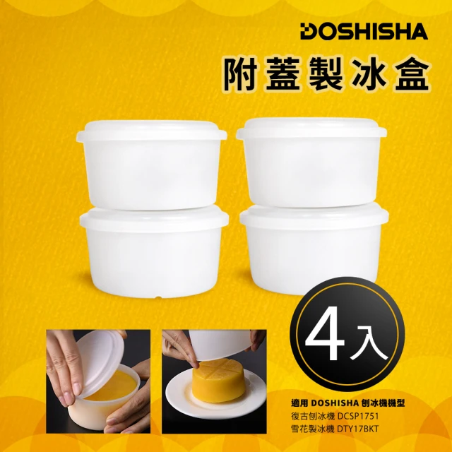 日本DOSHISHA 附蓋製冰盒(4入)