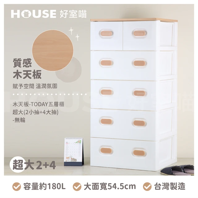 【HOUSE 好室喵】KD組裝式-木天板-TODAY五層櫃 超大2+4 無輪(五層櫃、組裝、收納、玩具收納)