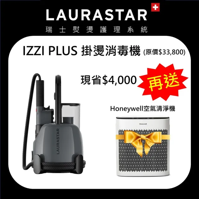 【LAURASTAR】/居家消毒組/ IZZI掛燙消毒機+HONEYWELL淨味空氣清淨機5150(殺菌機 消毒機 掛燙機 熨燙機)