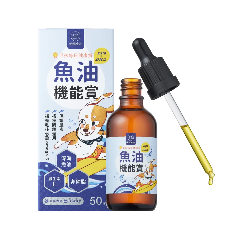 【毛起來】毛孩每日健康賞 魚油 EPA+DHA 機能賞50ml(寵物保健 寵物魚油 狗貓魚油)