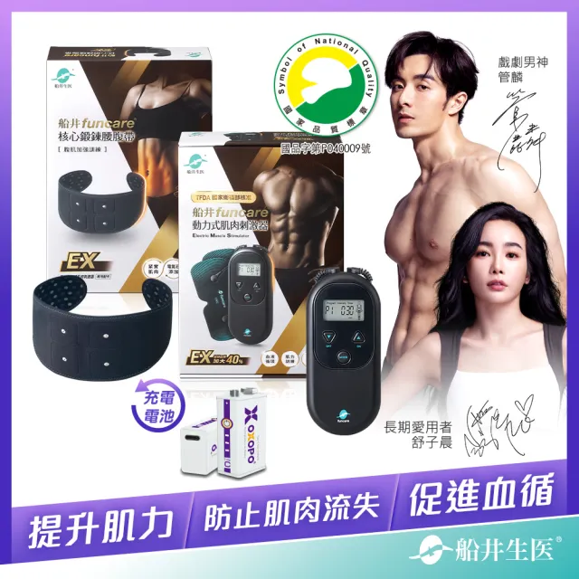 【funcare 船井生醫】EMS肌肉刺激器EX+束腹帶+充電電池(增強肌力X防止肌肉流失.舒子晨&管麟愛用推薦)