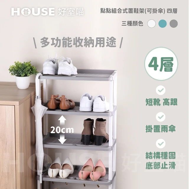 HOUSE 好室喵 點點組合式置鞋架 可掛傘 四層(四層層架、收納)