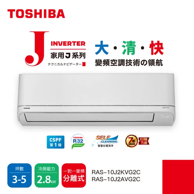 【TOSHIBA 東芝】3-5坪R32一級變頻分離式空調 冷暖冷氣(RAS-10J2A/KVG2C)