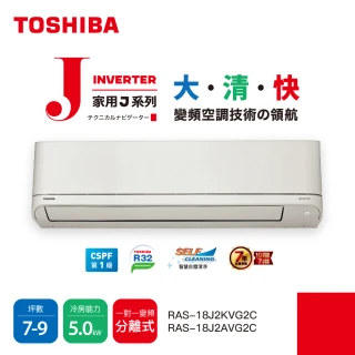 【TOSHIBA 東芝】7-9坪R32一級變頻分離式空調 冷暖冷氣(RAS-18J2A/KVG2C)
