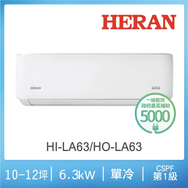 【HERAN 禾聯】10-12坪耀金典雅型冷專分離式空調(HI-LA63/HO-LA63)