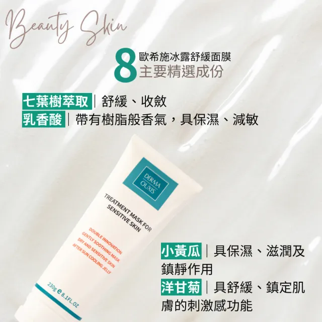 【Derma Ouxis歐希施】安撫舒敏限定組 CICA修護乳+冰露舒緩面膜