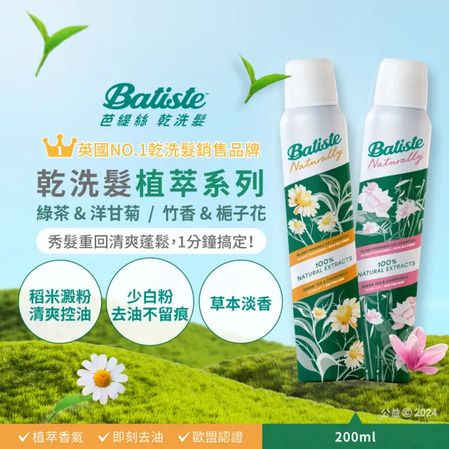 【Batiste 芭緹絲官方直營】乾洗髮 植萃系列200mlx2入組(蓬鬆/去油/隱形少粉末)