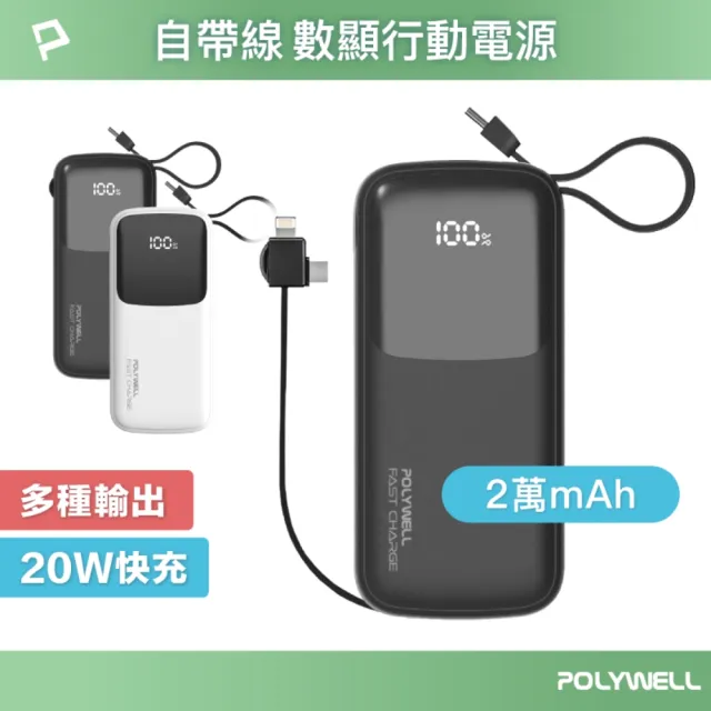 【POLYWELL】FP-PD20000 自帶線快充行動電源 USB-A Type-C Lightning /2萬毫安