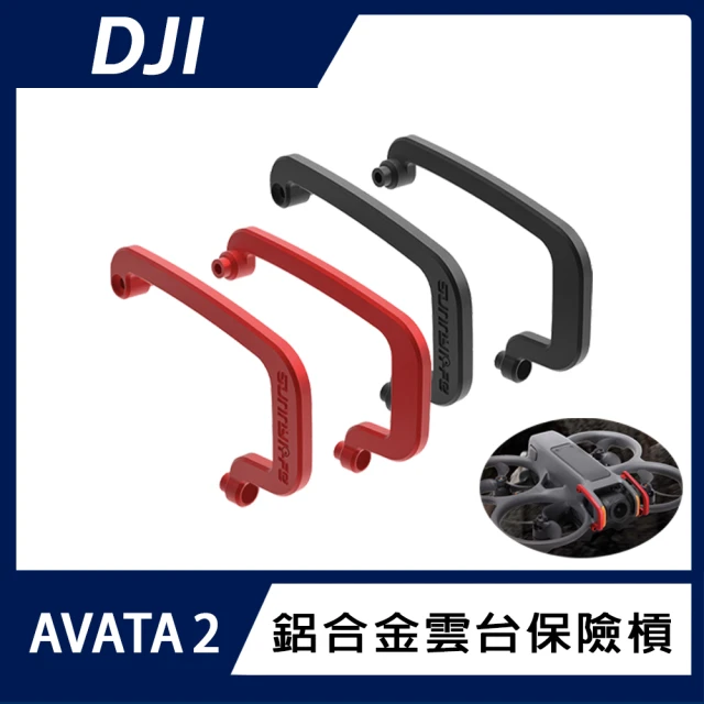 DJI AVATA 2 鋁合金雲台保險槓