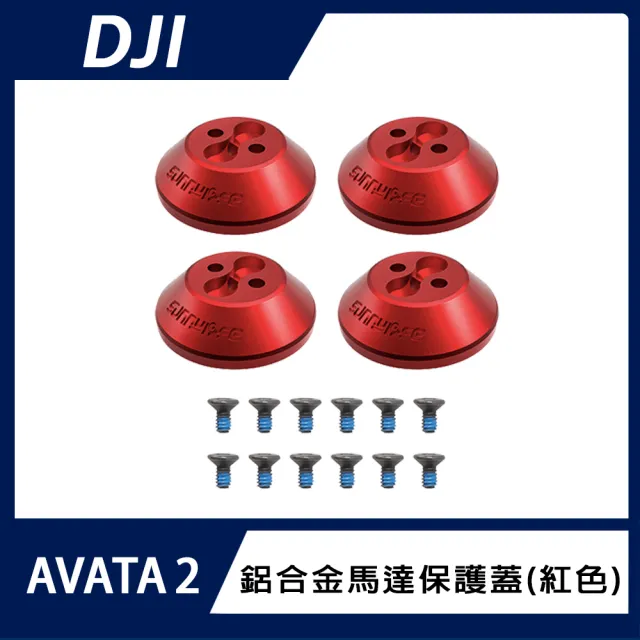 【DJI】AVATA 2 鋁合金馬達保護蓋