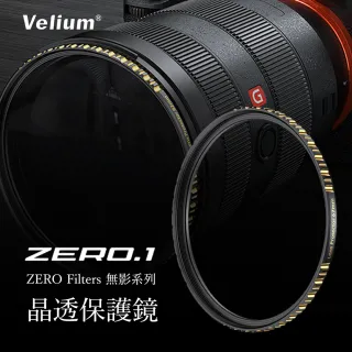 【Velium】ZERO .1 無影系列 82mm  晶透純淨 保護鏡(總代理公司貨)