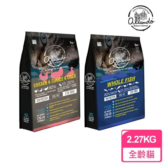 【Allando 奧藍多】天然無穀全齡貓糧 2.27KG(全魚宴/雞肉火雞鴨肉 貓飼料 貓乾糧)