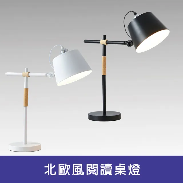 【Honey Comb】北歐風閱讀桌燈(BL-51861．BL-51862)