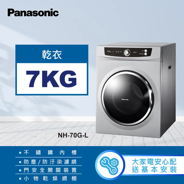 【Panasonic 國際牌】7公斤落地型乾衣機-光耀灰(NH-70G-L)