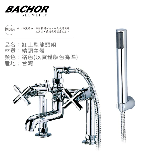 BACHOR 雙把手立式浴缸龍頭組M21685(無安裝)