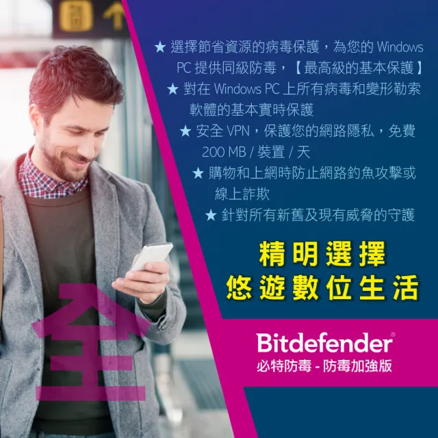 【Bitdefender】必特防毒資安防毒加強 專案版(1設備 Win 專用)