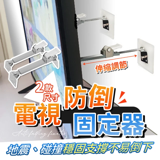 【御皇居】電視防倒固定器2入一組(伸縮調節 長度距離)