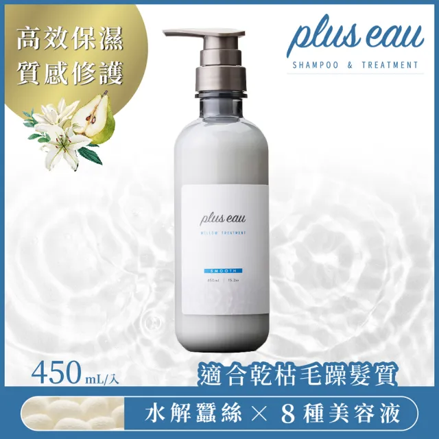 【plus eau】水解蠶絲柔順 豐盈洗髮精/潤髮乳450ml(沙龍級/無矽靈/控油/柔順蓬鬆/適合乾枯毛躁髮質)