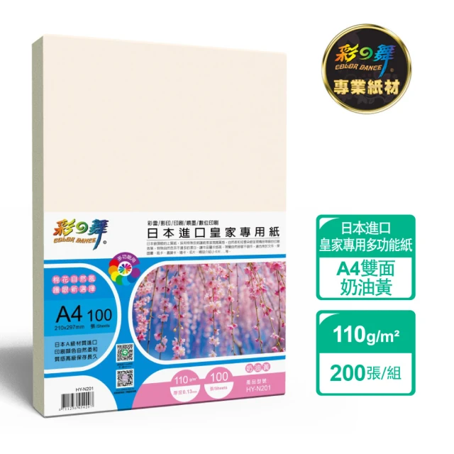 彩之舞 日本進口皇家專用紙-奶油黃 110g A4 100張/包 HY-N201x2包(雷射紙、A4、多功能紙)